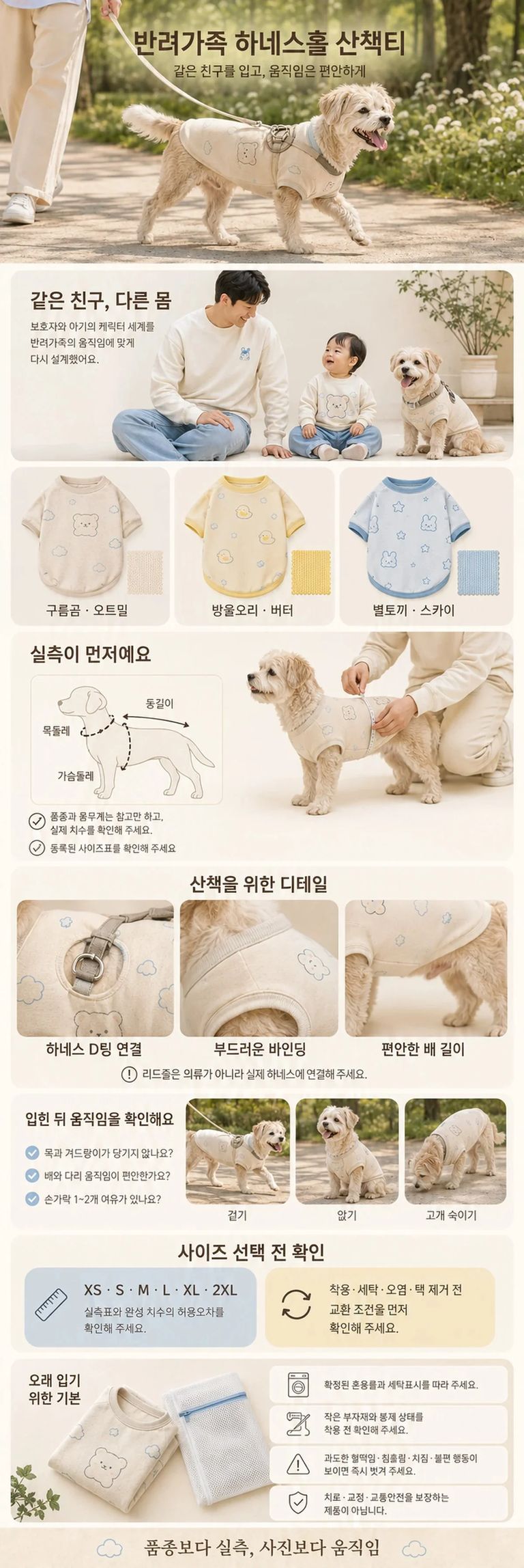 반려가족 산책티의 하네스홀 위치, 목둘레·가슴둘레·등길이 측정법, XS~2XL 사이즈와 착용 안전수칙을 안내하는 상품 상세 이미지.