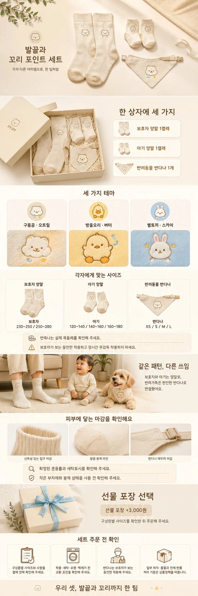 보호자 양말 1켤레, 아기 양말 1켤레, 반려동물 반다나 1개로 구성된 세트의 캐릭터 3종, 구성품별 사이즈와 선물포장 옵션을 안내하는 상품 상세 이미지.