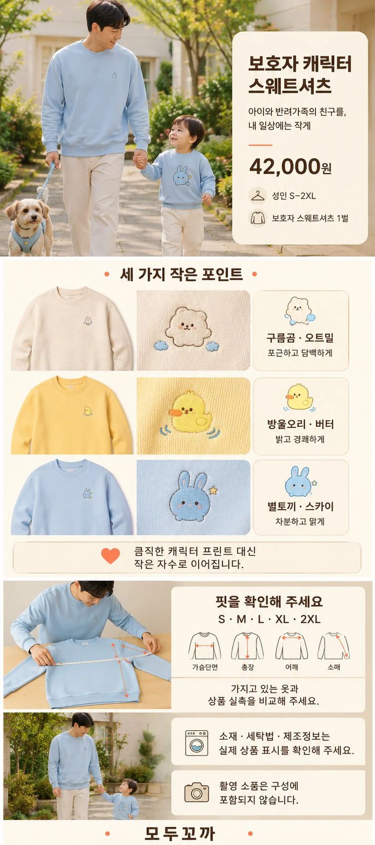 보호자용 스웨트셔츠 3종의 앞·뒤 디자인, 작은 캐릭터 자수 위치, S~2XL 사이즈 측정법과 소재 안내를 보여주는 상품 상세 이미지.