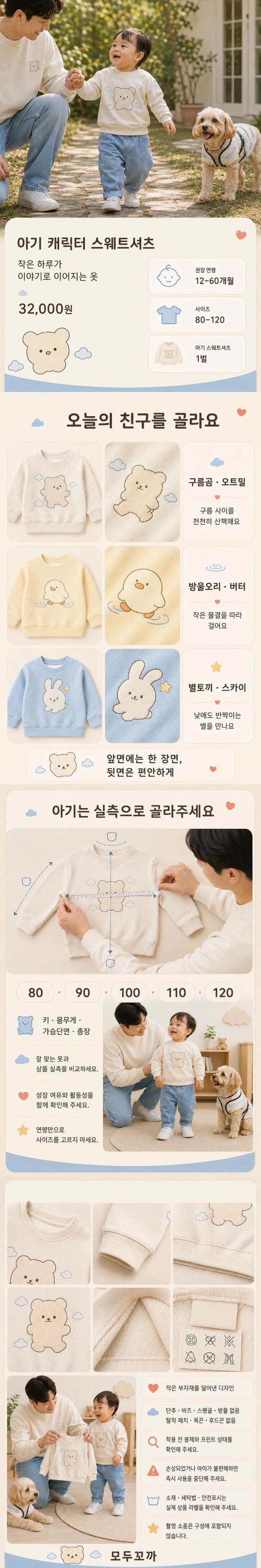 아기 스웨트셔츠의 구름곰·방울오리·별토끼 디자인, 80~120 사이즈 비교, 작은 부자재와 긴 끈을 배제한 안전 설계를 안내하는 상세 이미지.