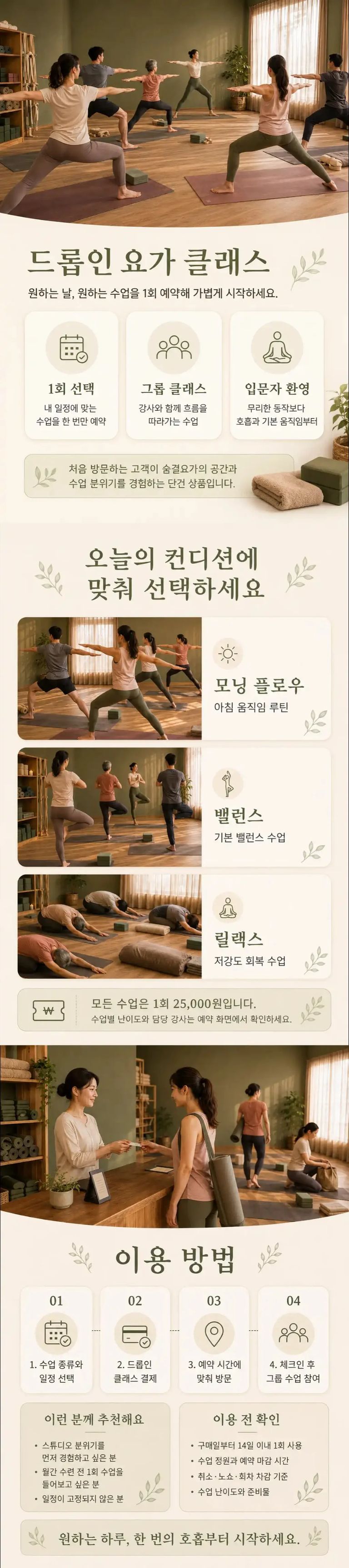 드롭인 요가 클래스 상세 안내 이미지 — 모닝 플로우·밸런스·릴랙스 세 가지 수업 구성 소개, 수업 공간과 매트·소도구 시설 사진, 예약 필수·24시간 이내 취소 시 1회 차감 규정, 유효기간 14일 안내