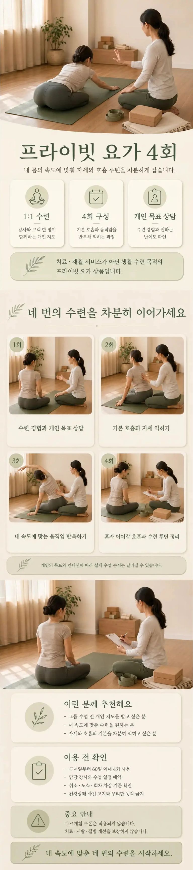 프라이빗 요가 4회 상세 안내 이미지 — 1:1 수련 공간과 프로그램 구성, 회당 50분·유효 60일, 예약·취소·노쇼 규정 안내