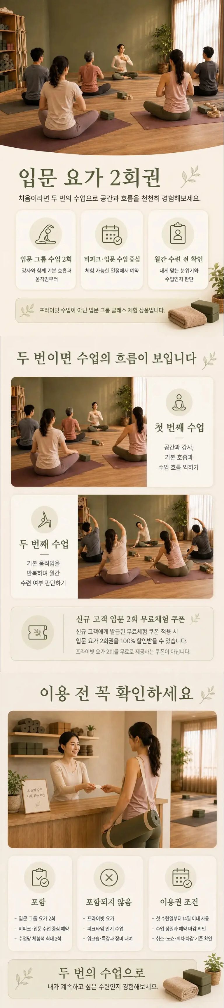 입문 요가 2회권 상세 안내 이미지 — 입문·비피크 그룹 수업 2회 구성, 체험석 2석 한도와 예약·취소 규정, 스튜디오 공간과 수업 분위기 소개, 유효기간 14일 안내